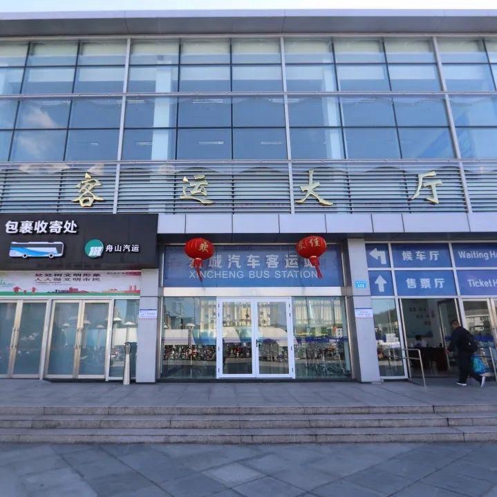 舟山市汽车客运中心