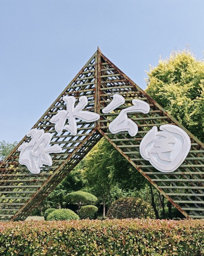 临猗涑水公园旅行图片 1
