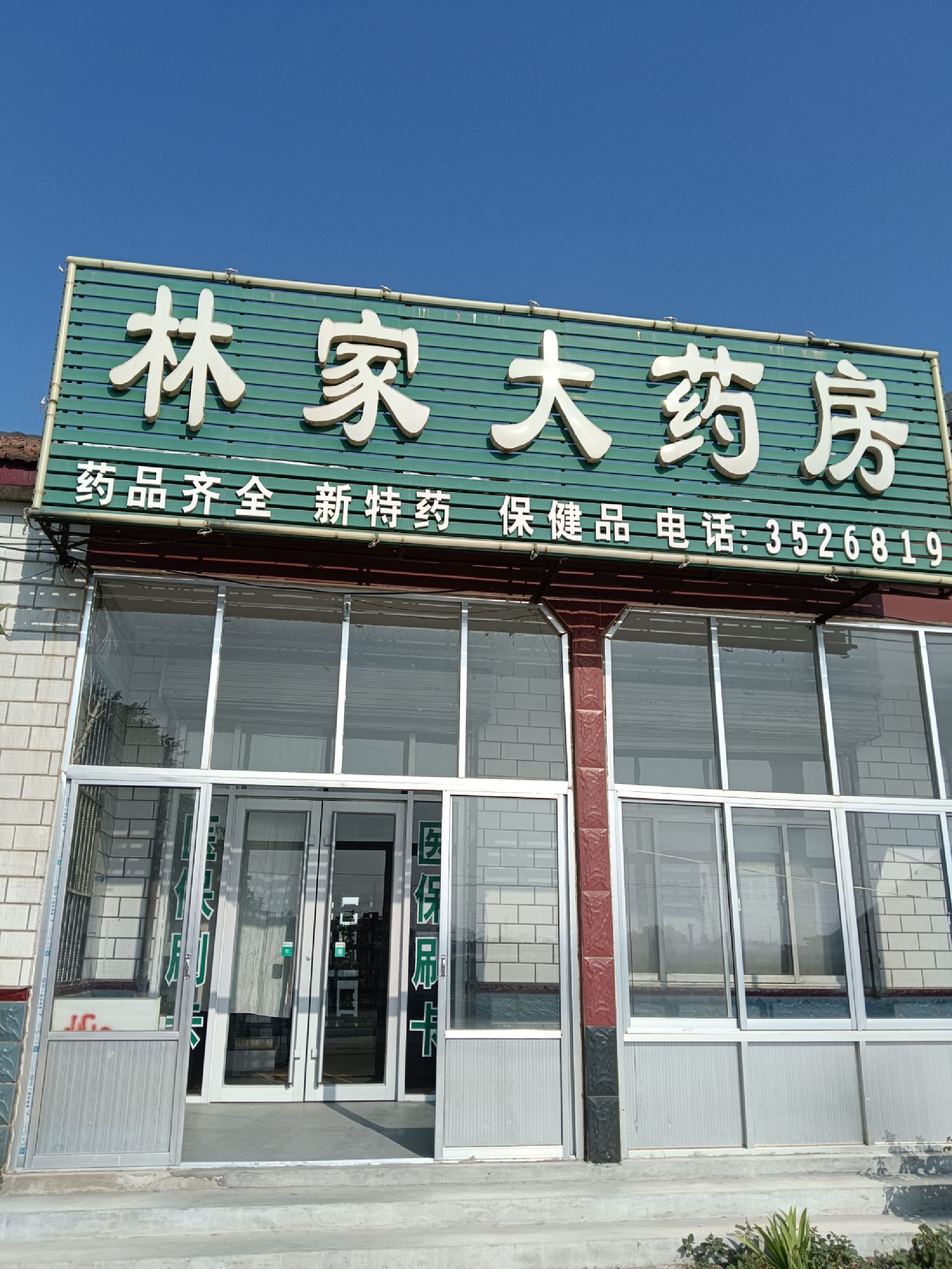 滨州市林家大药房
