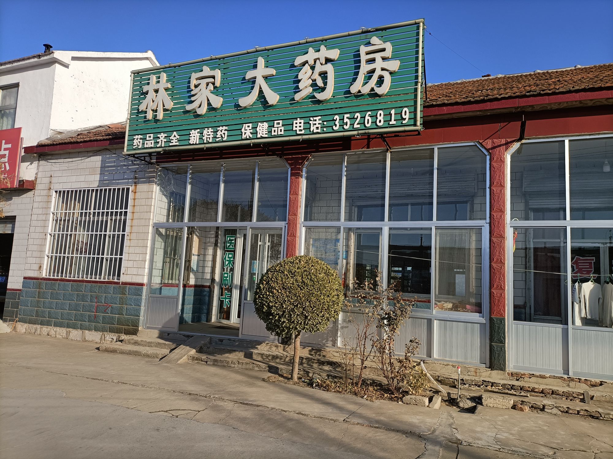 滨州市林家大药房