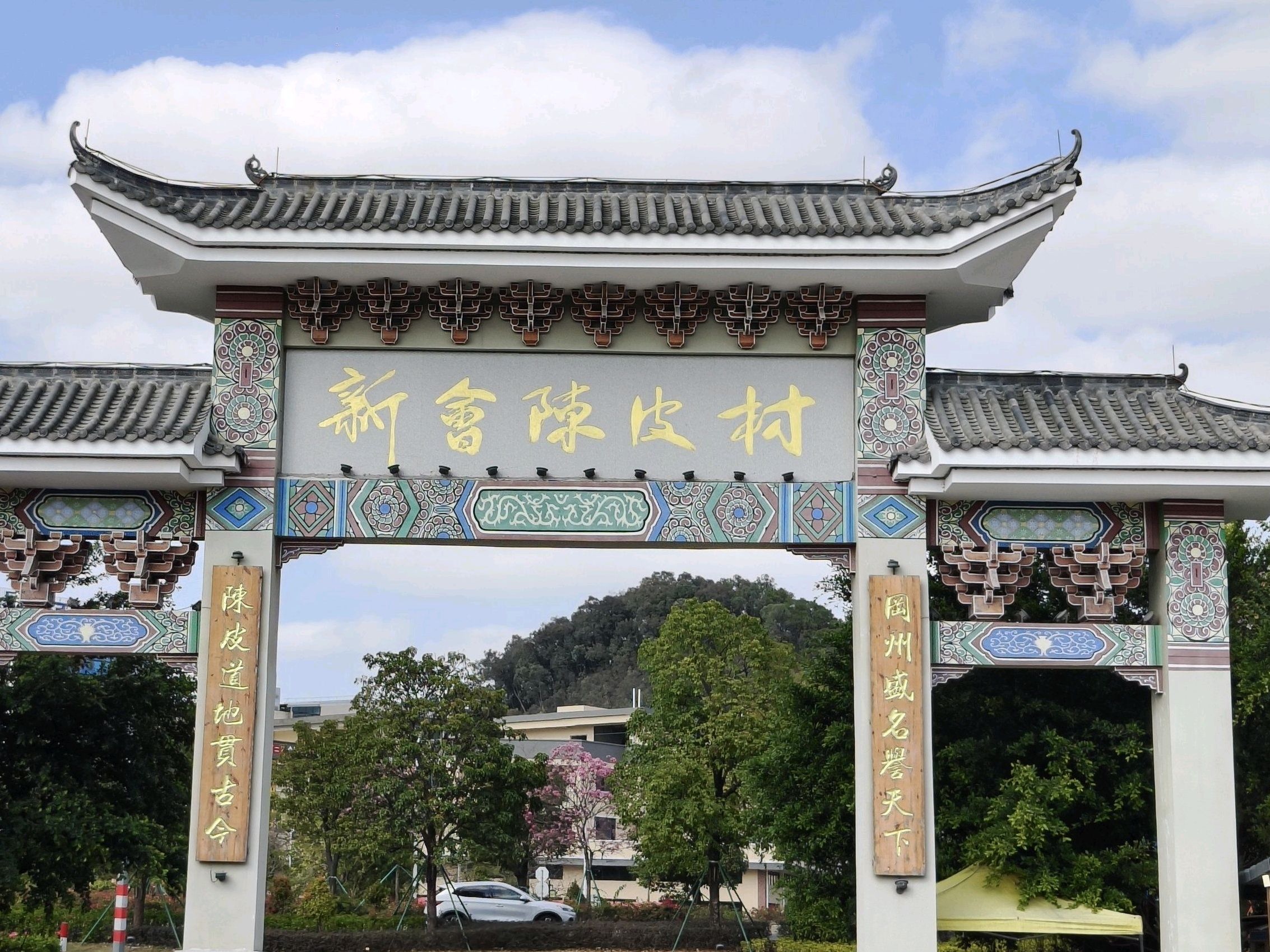 陈皮村旅行图片 3