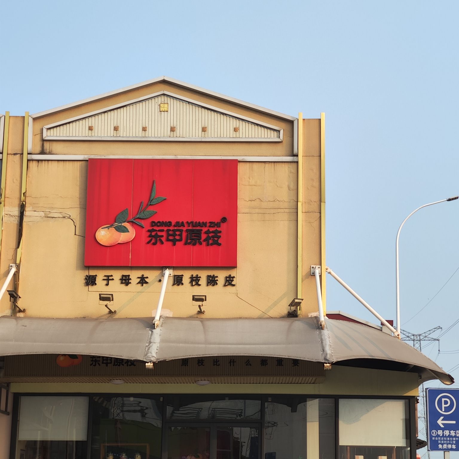 陈皮村旅行图片 1
