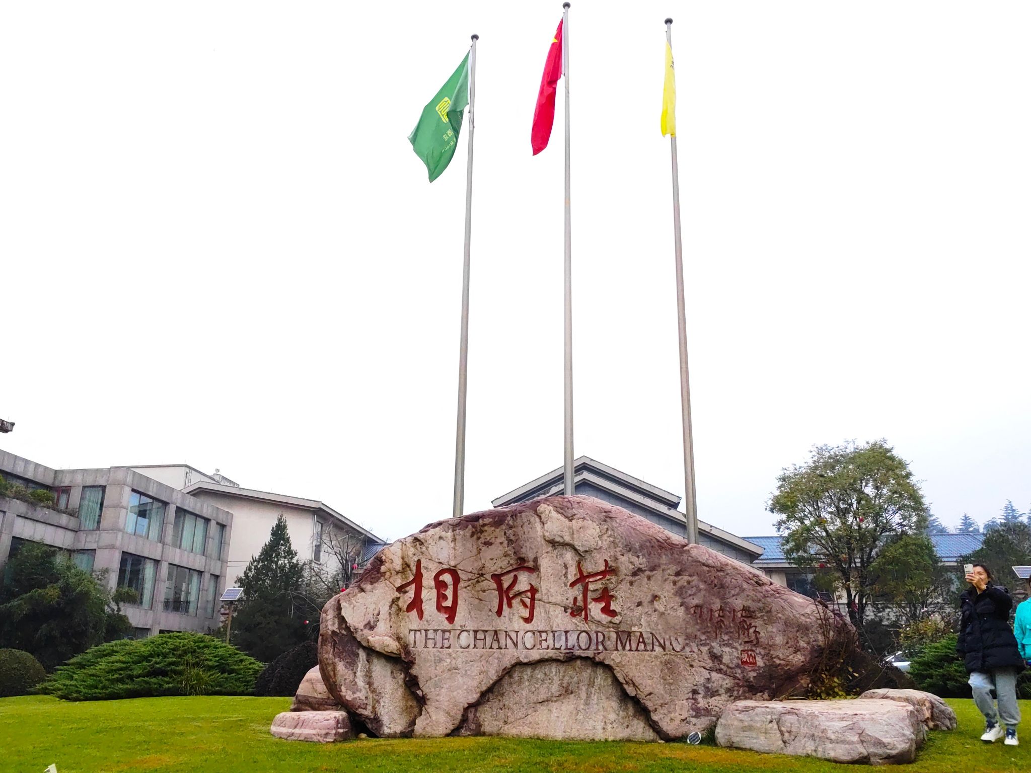 相府庄园景区