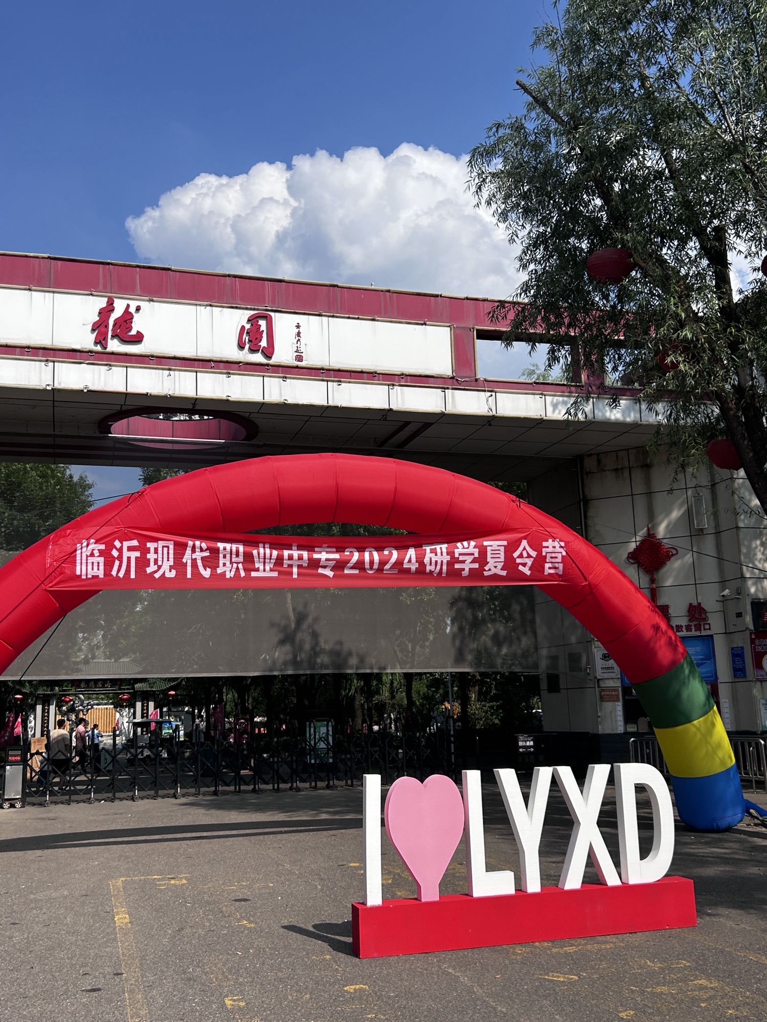 临沂龙园旅游区旅行图片 1