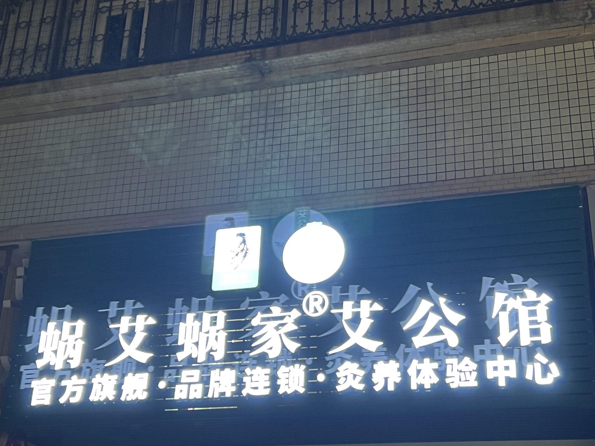 蜗艾蜗家艾公馆(韵乐园店)