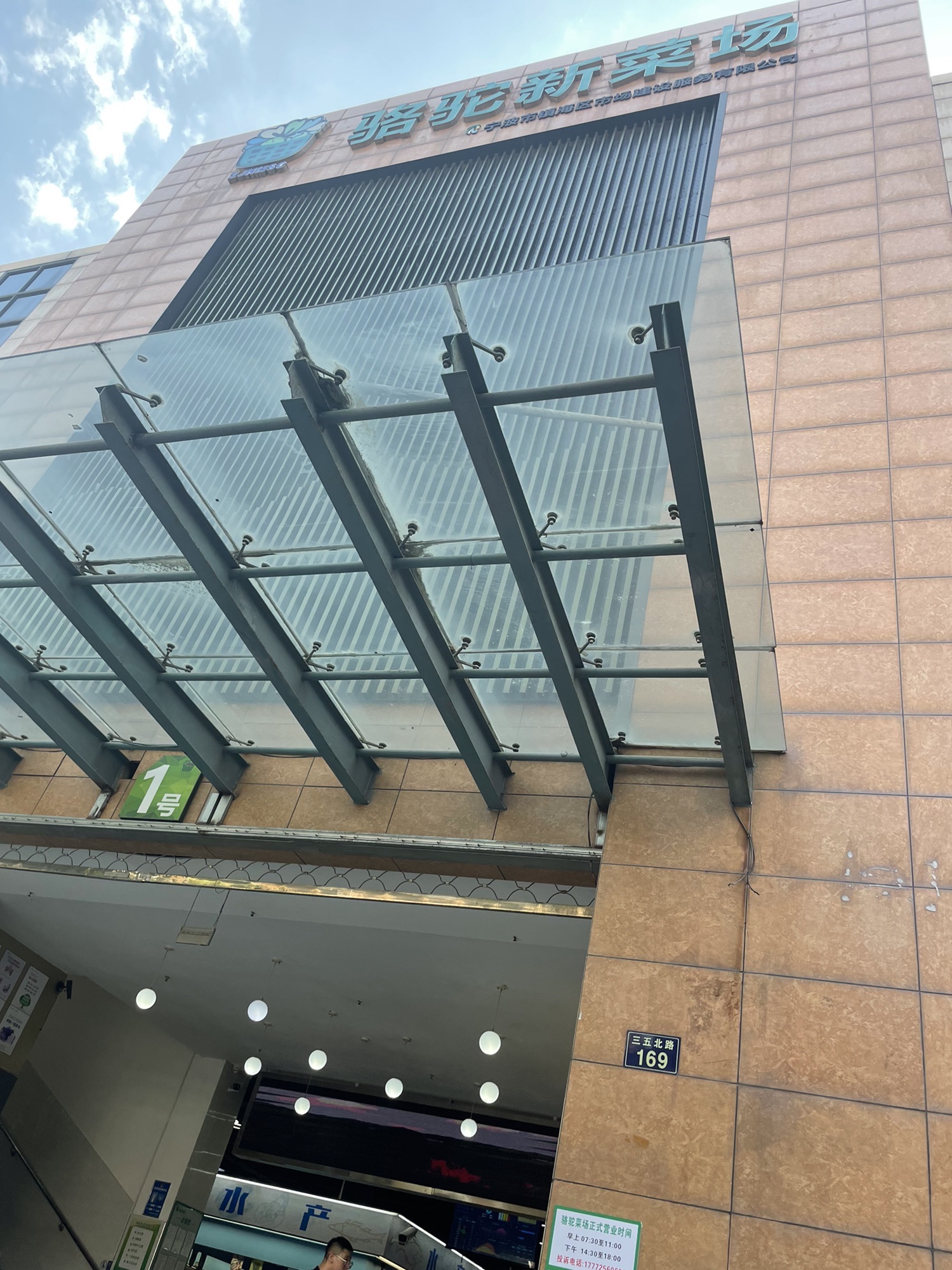 骆驼农贸市场
