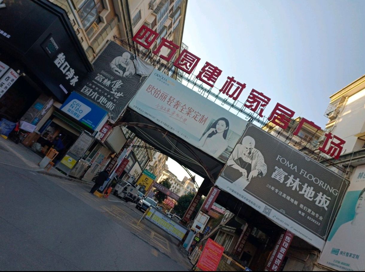 四方圆建材家居广场