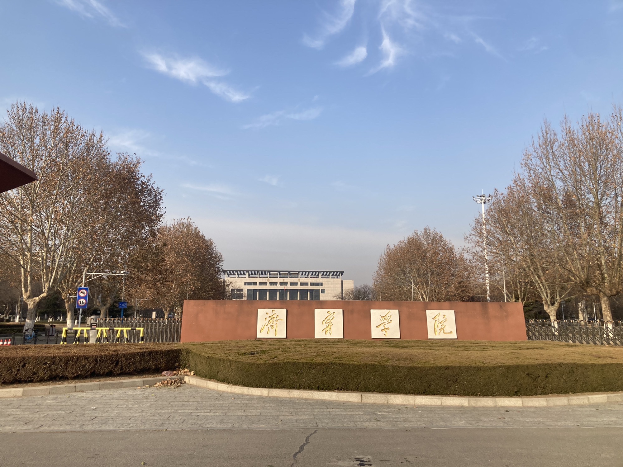 济宁学院