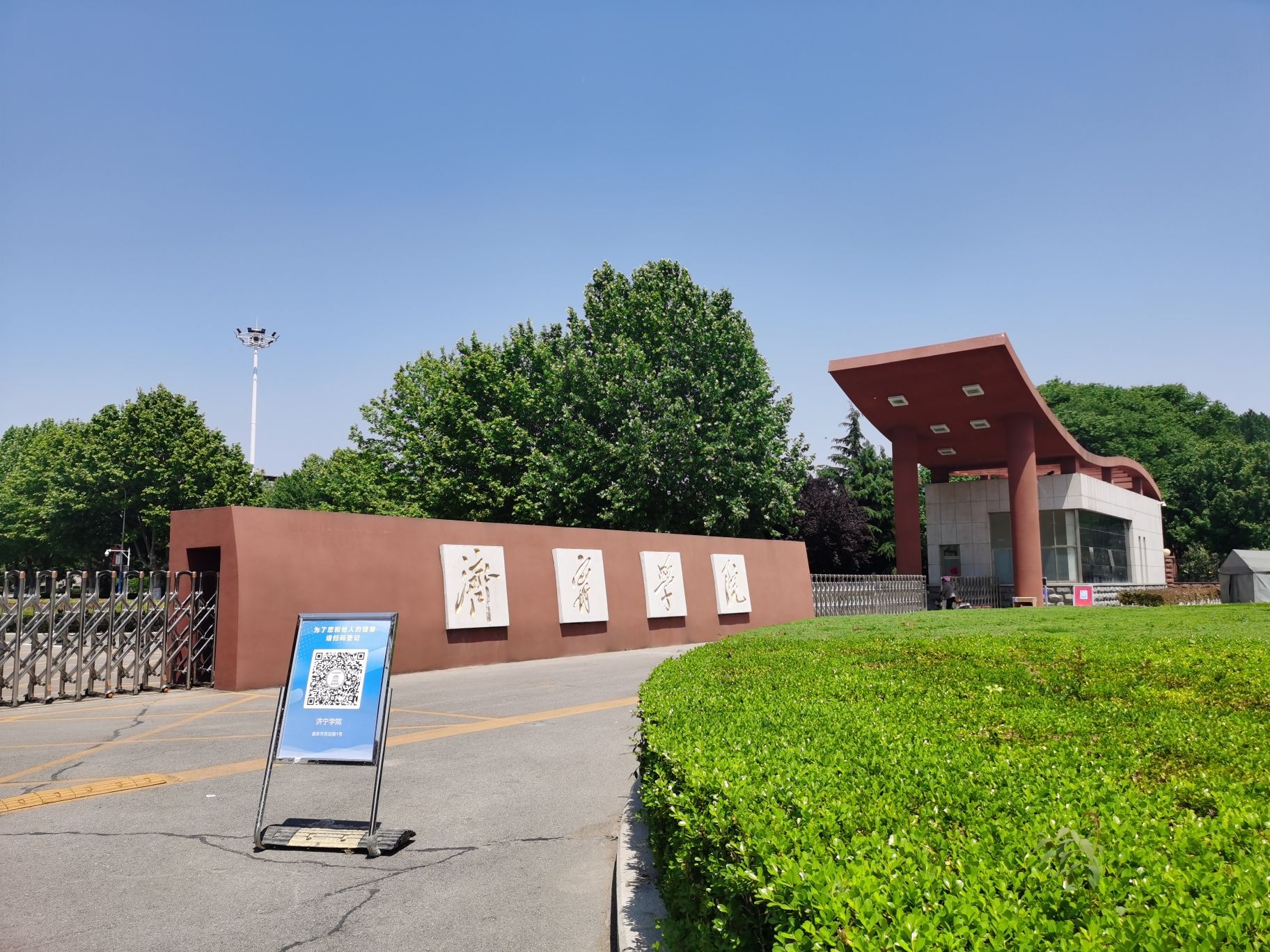 济宁学院