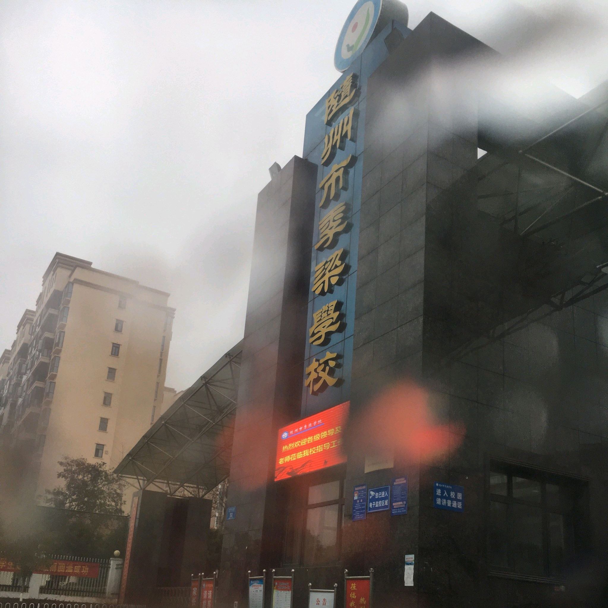 随州市季梁学校