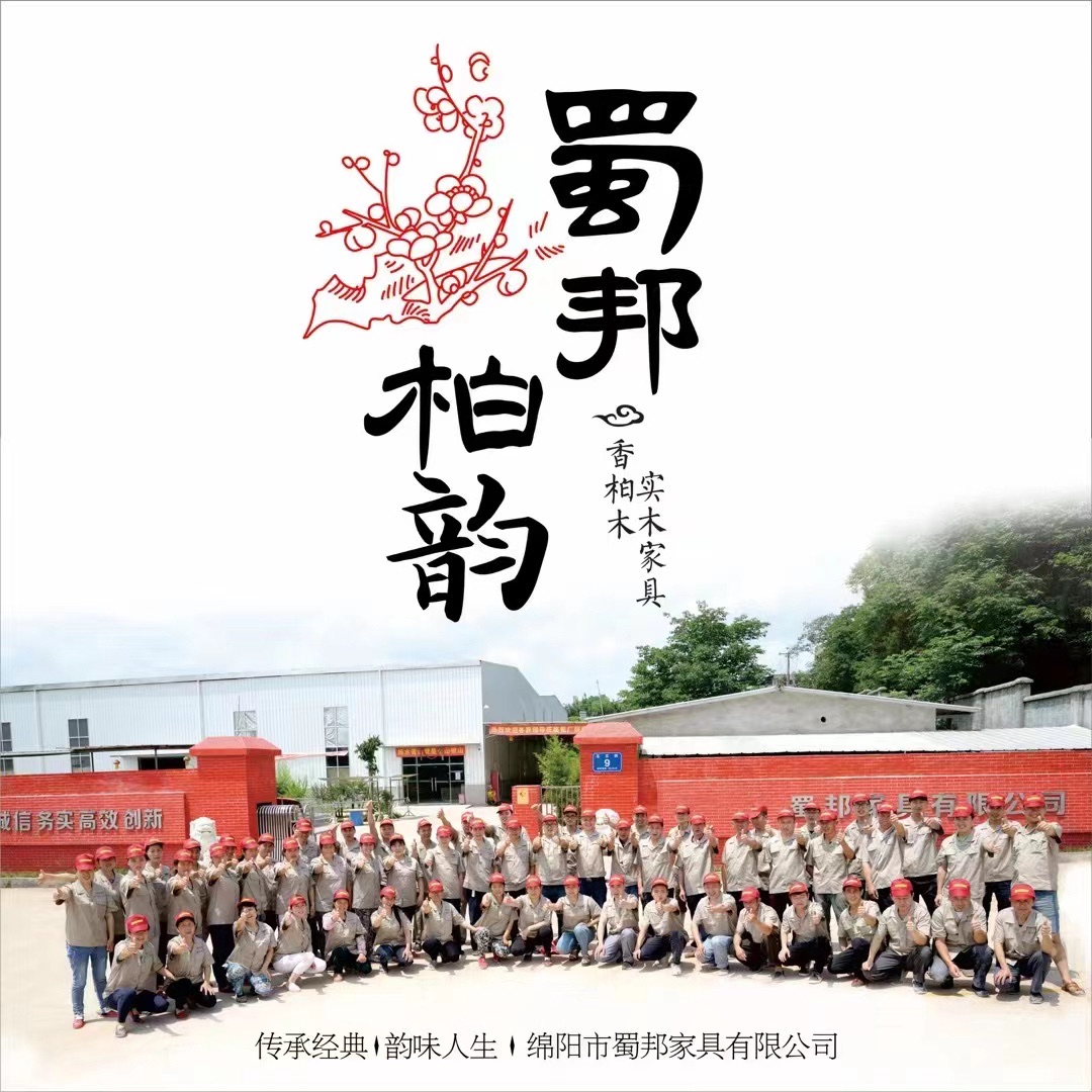 绵阳市蜀邦家具有限公司