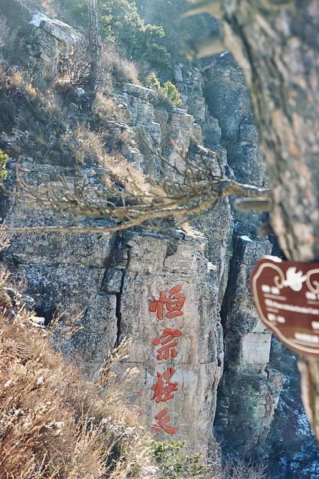 恒山后山照壁旅行图片 1