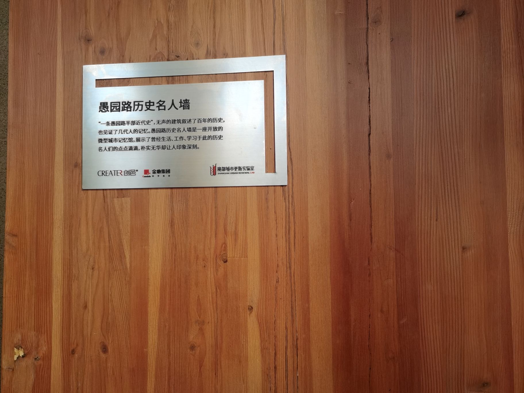 愚园路历史名人墙旅行图片 3