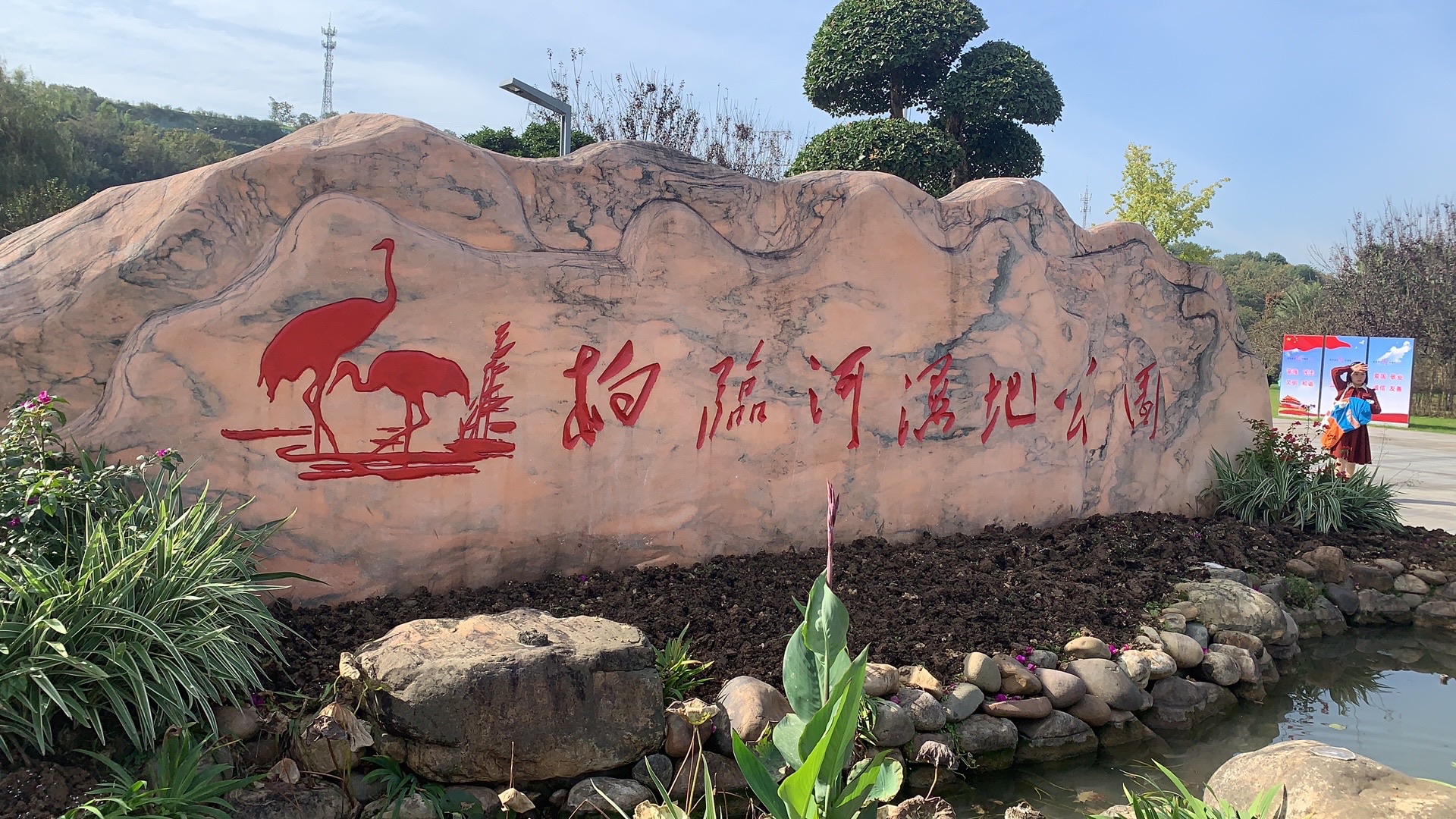 柏临河湿地公园