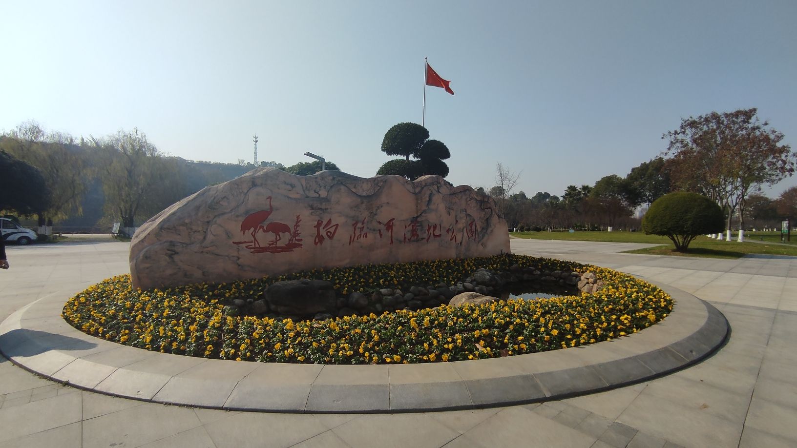柏临河湿地公园旅行图片 1