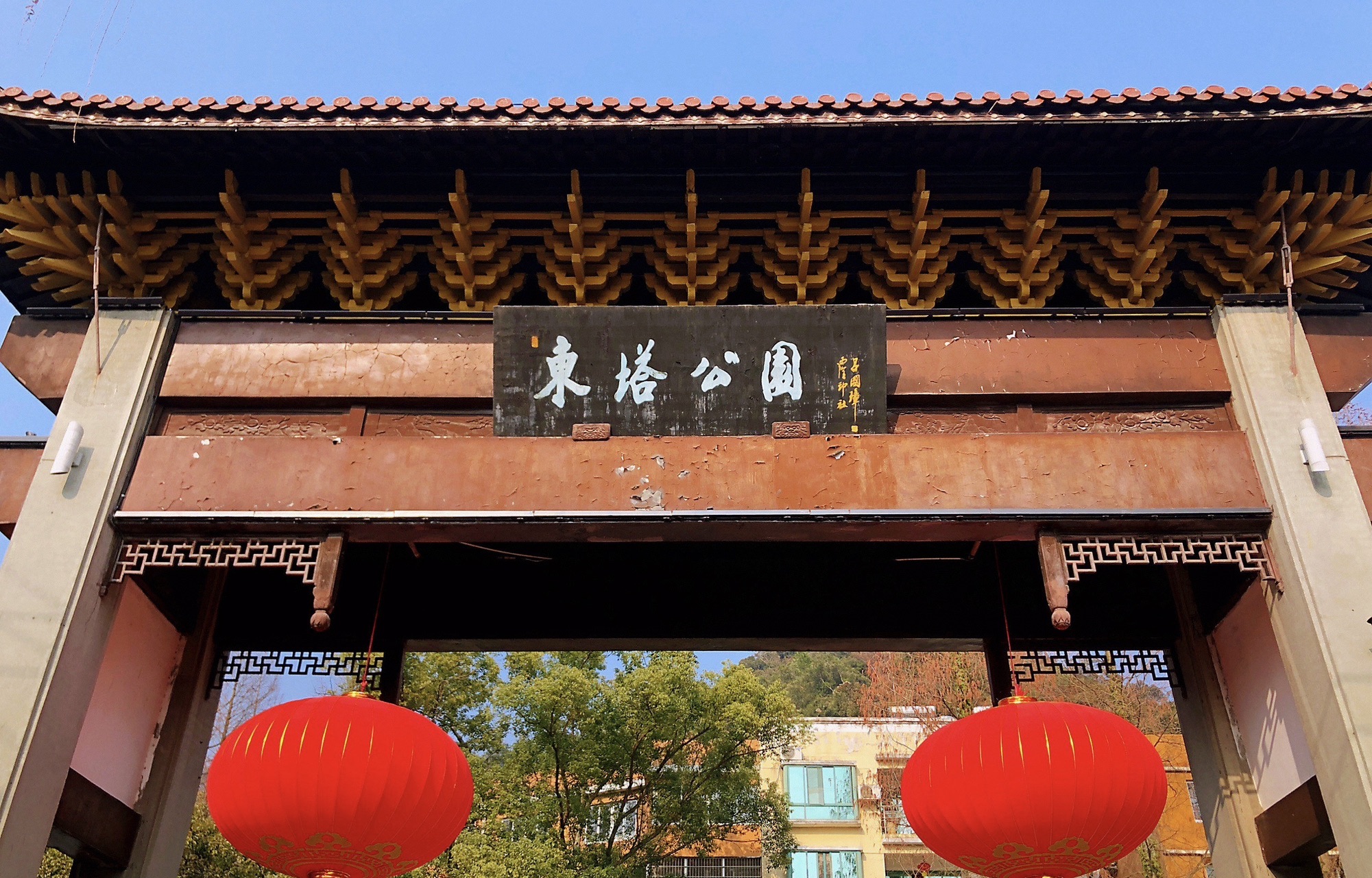 东山公园旅行图片