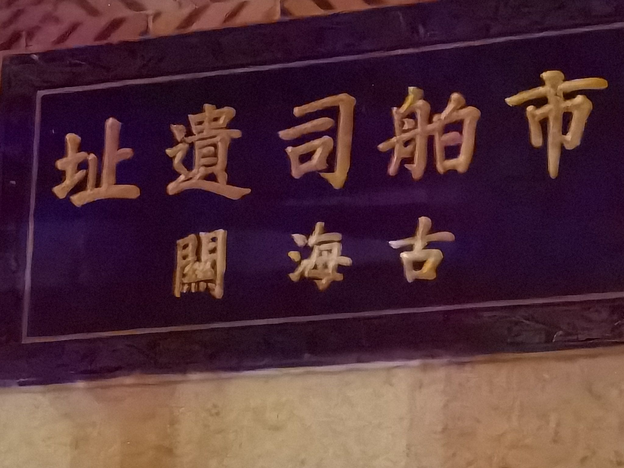 泉州市舶司遗址旅行图片 3