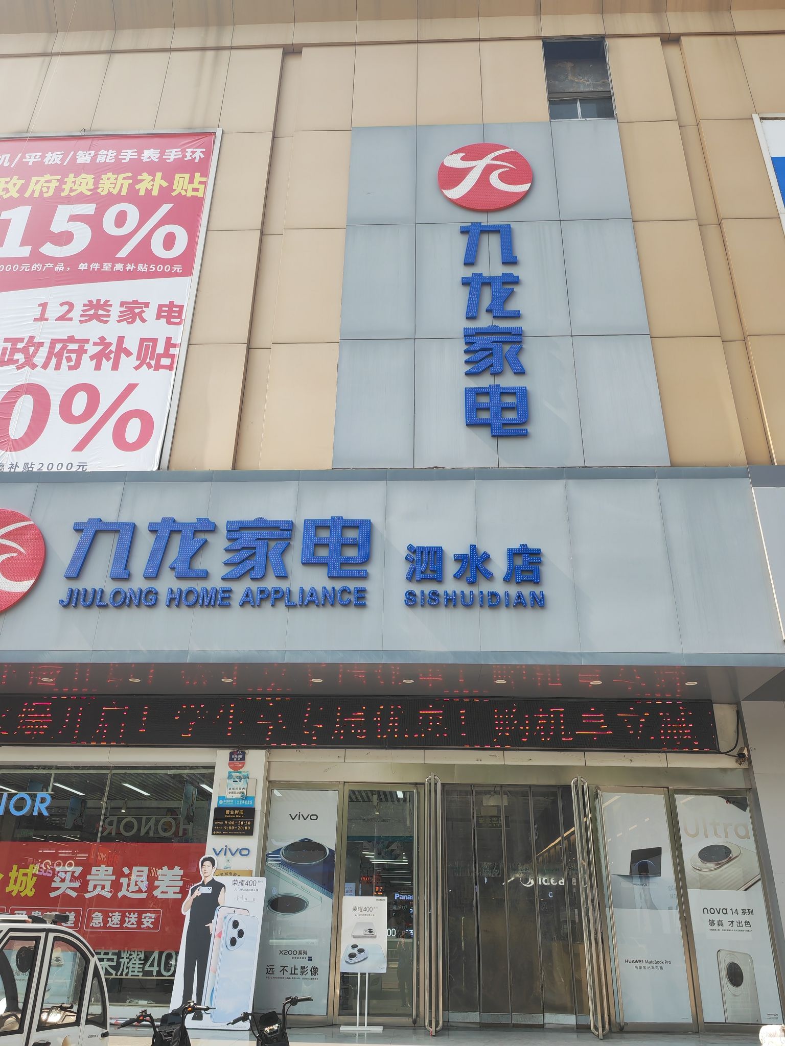 九龙家电公司(佳园财富购物广场店)