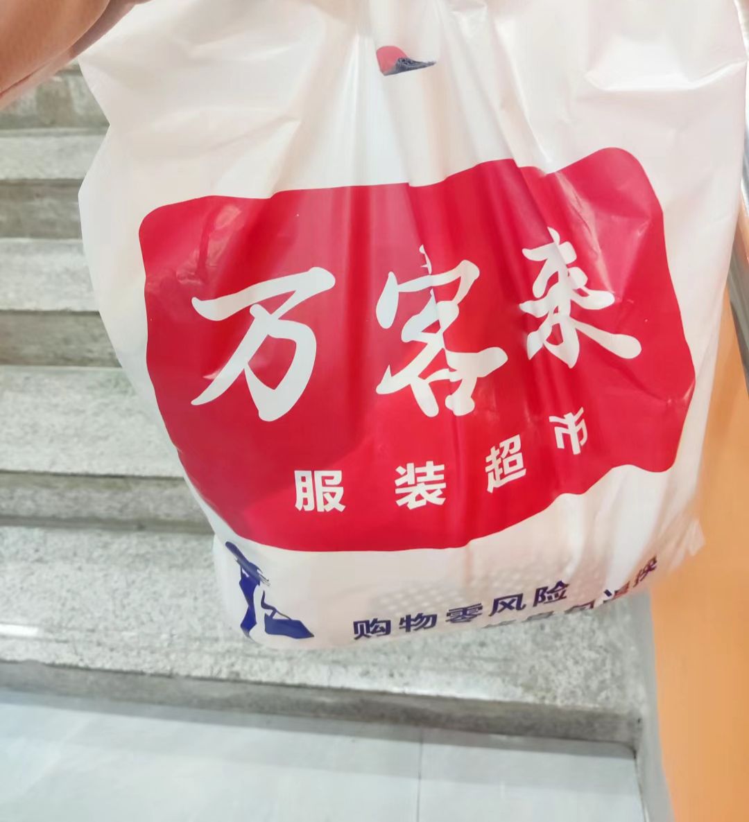 万客来服装超市