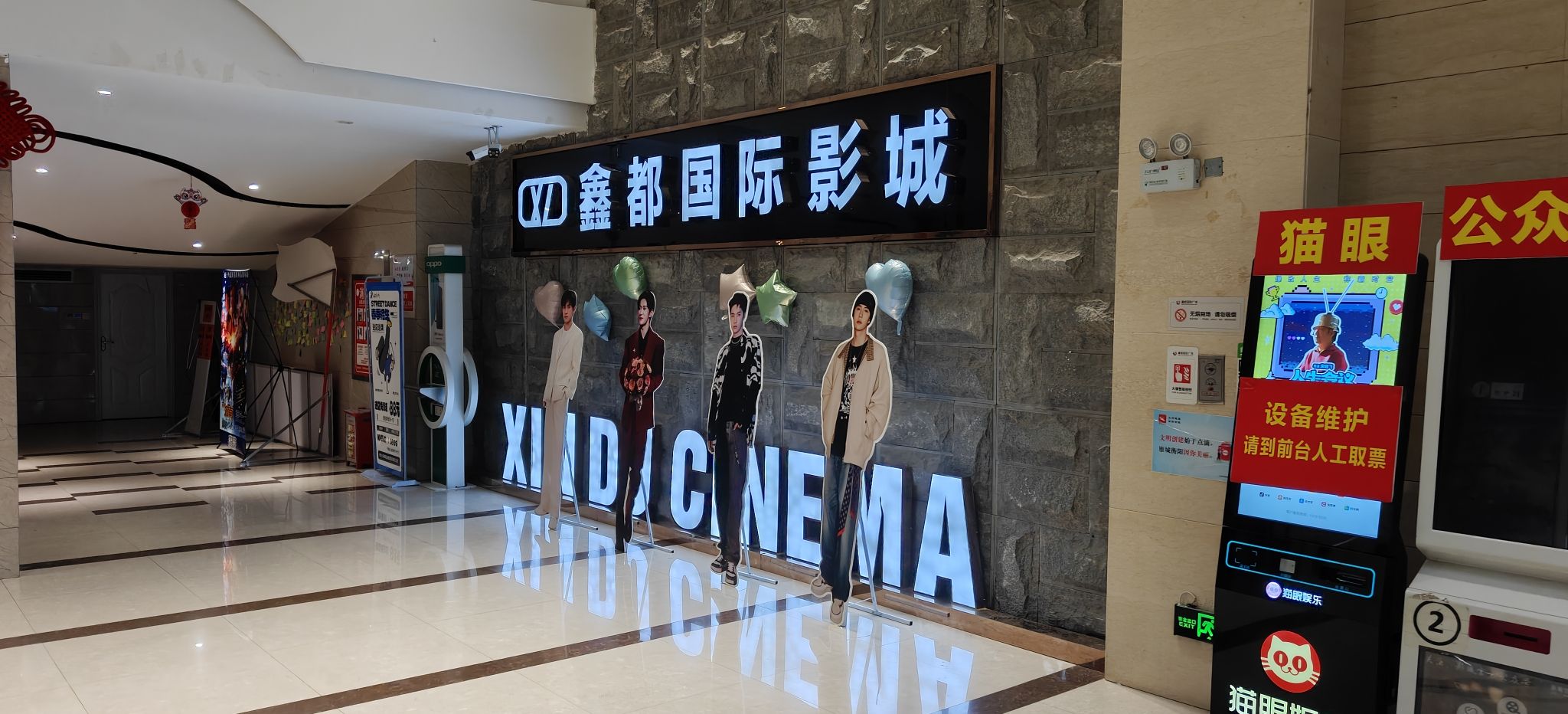 鑫都国际影城(鑫都国际广场店)