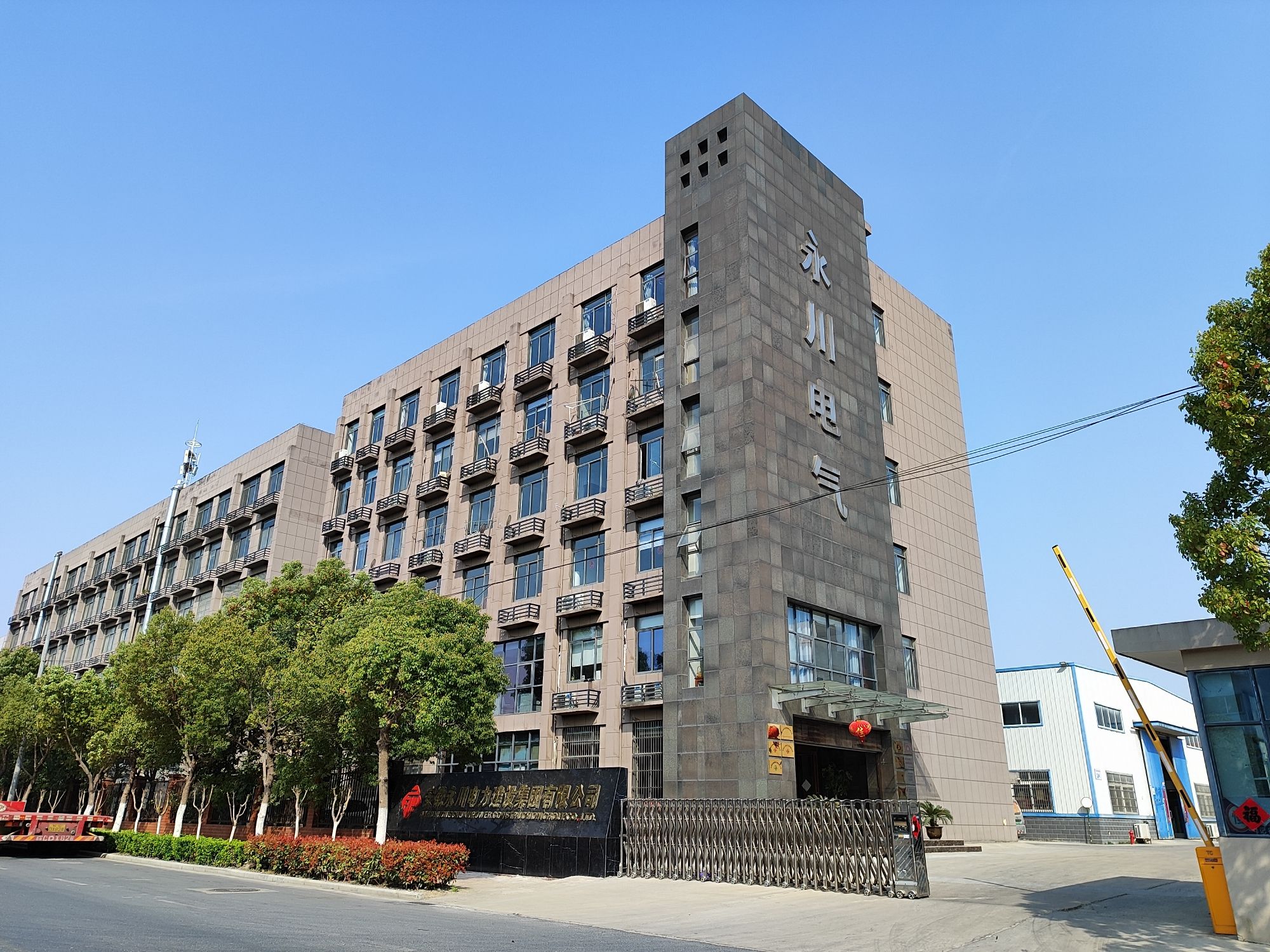 安徽永川电气设备有限公司