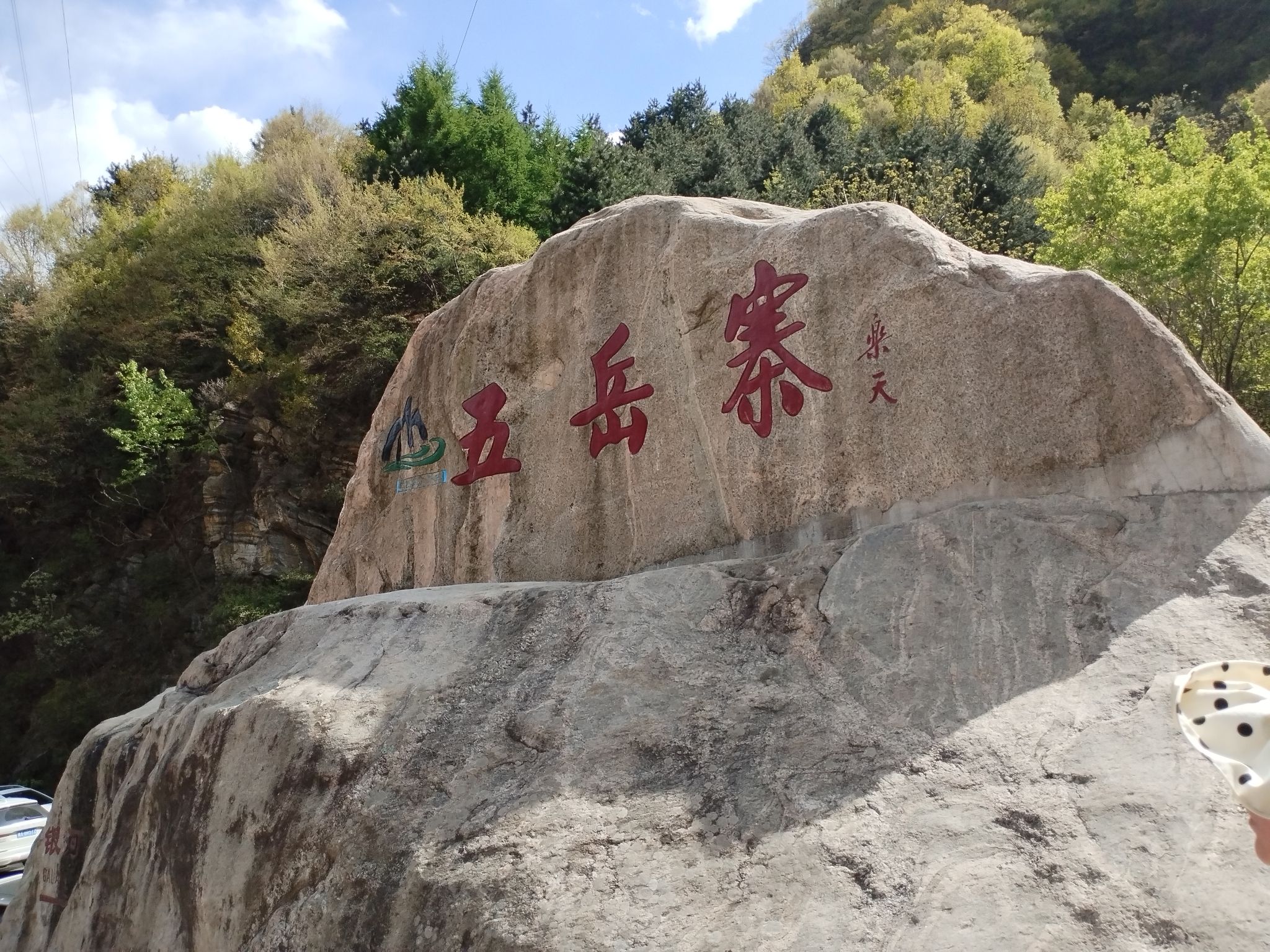 五岳寨国家森林公园(暂停开放)旅行图片 1