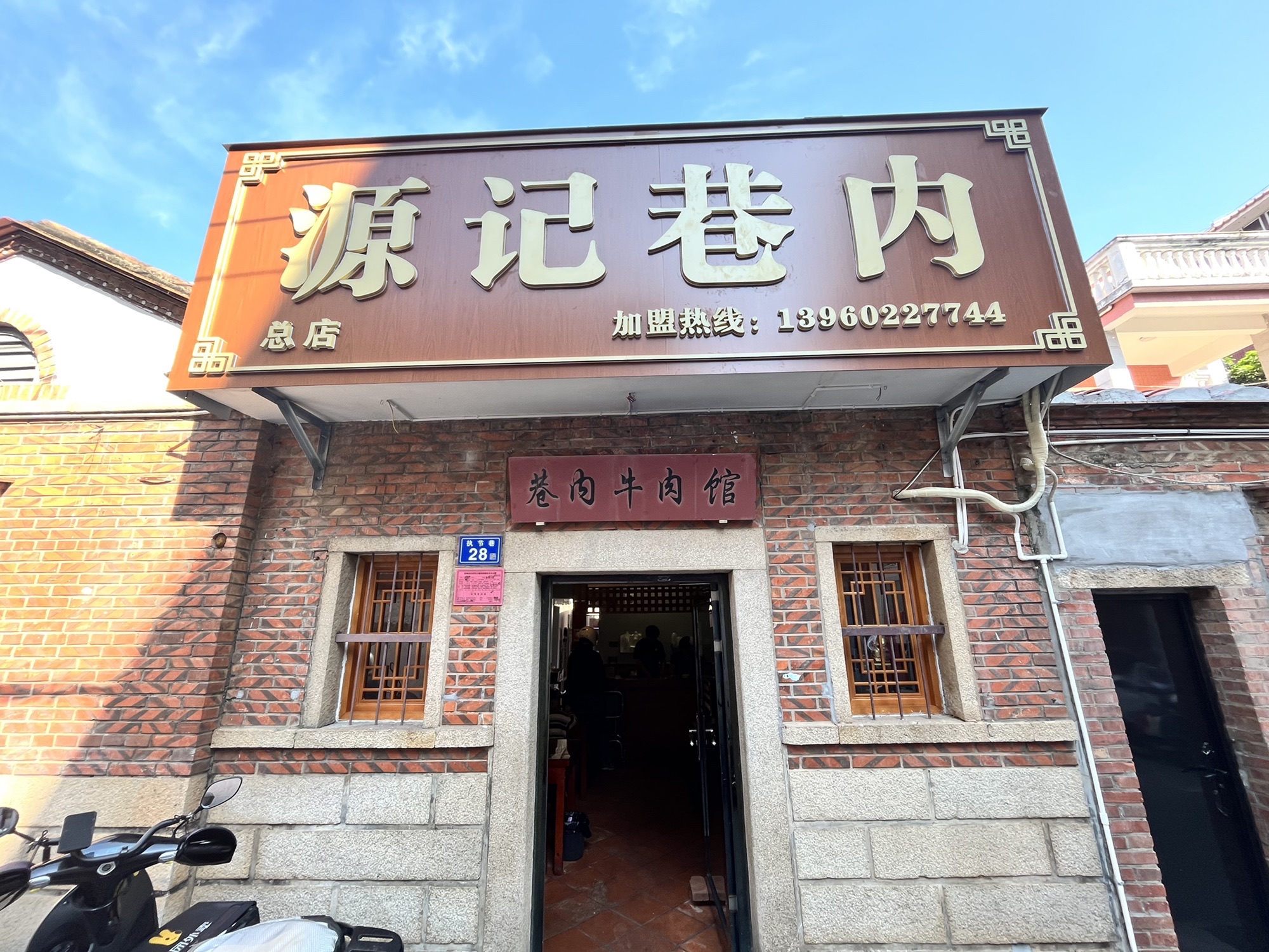 源记巷内牛肉馆