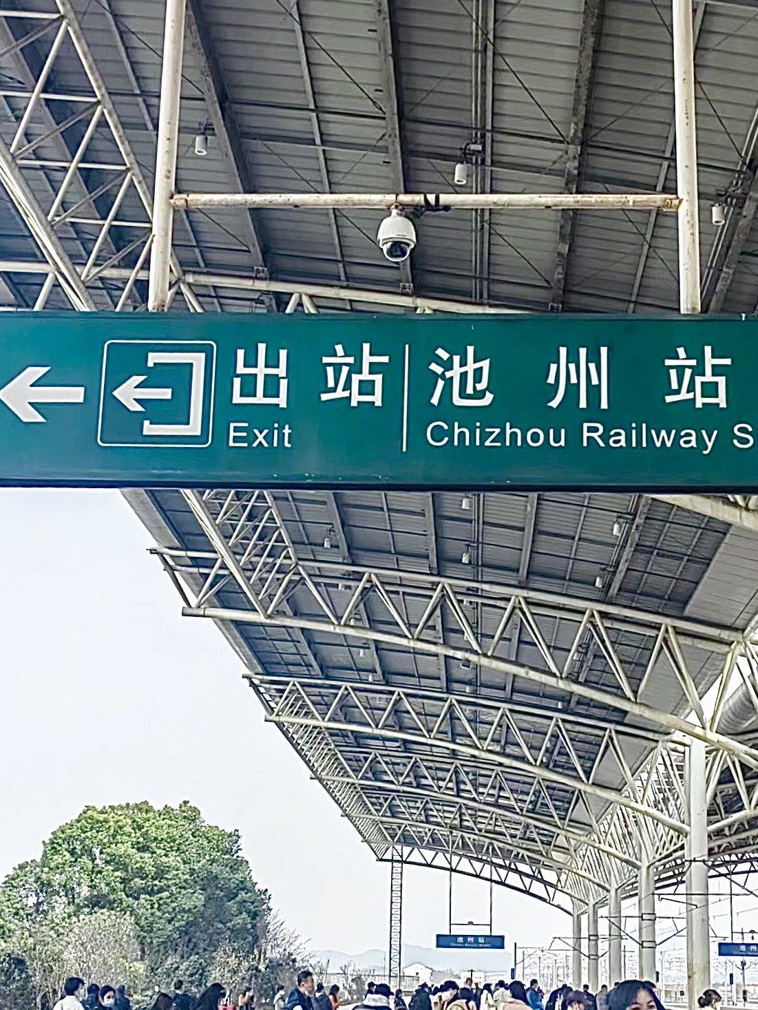池州站(进站口)