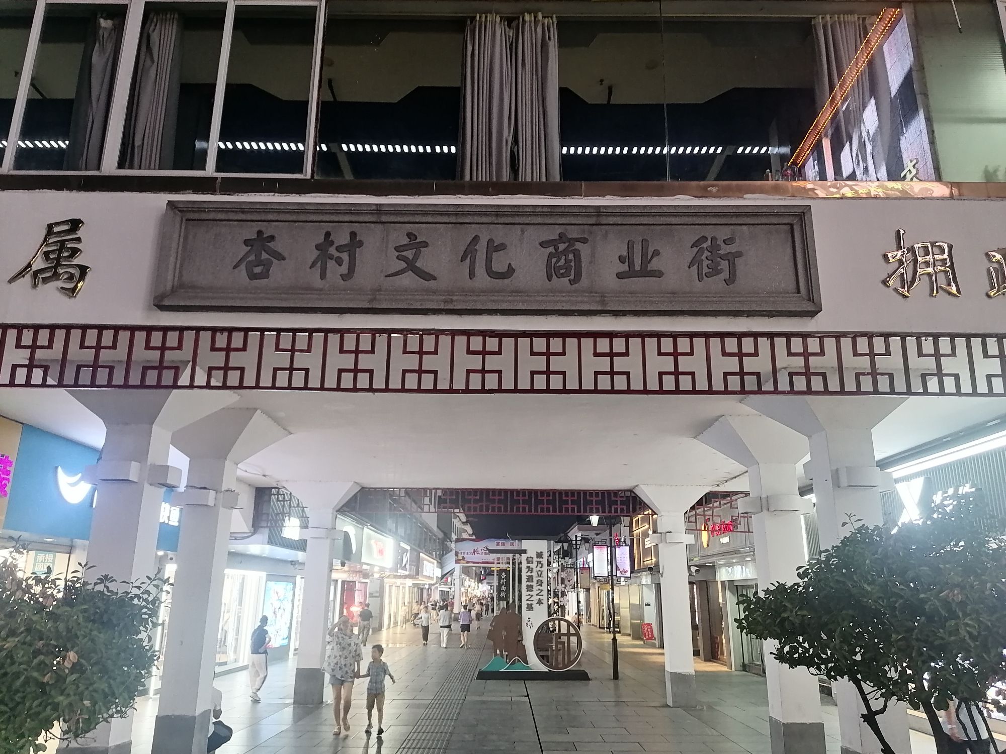 杏村文化商业街