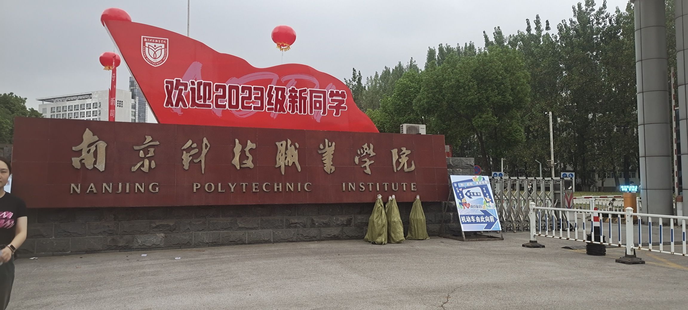 南京科技职业学院