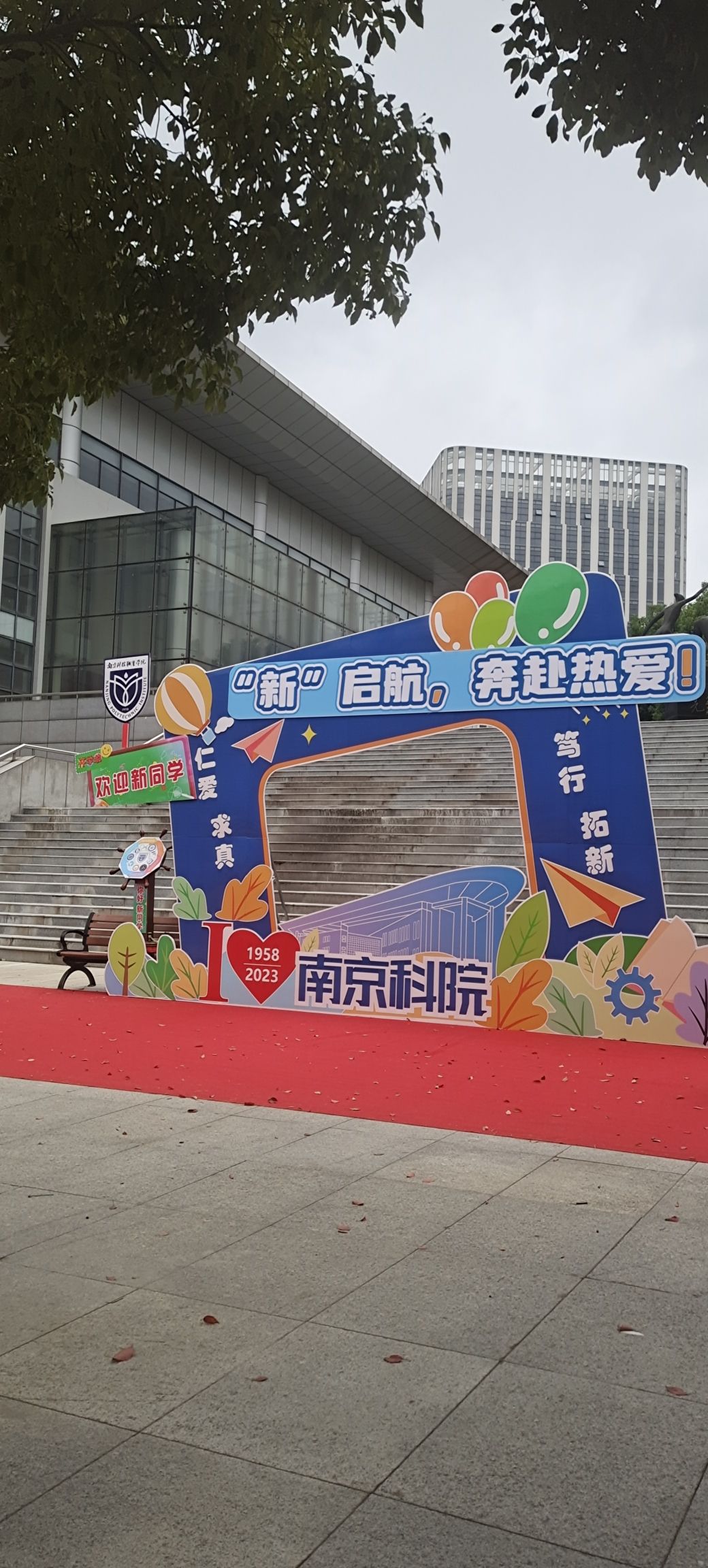 南京科技职业学院