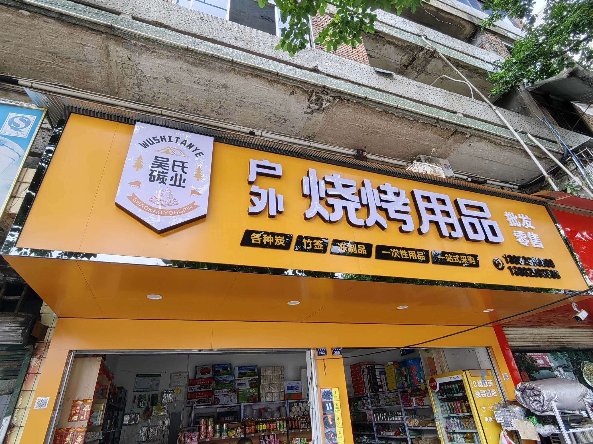 吴氏碳业户外烧烤用品批发零售