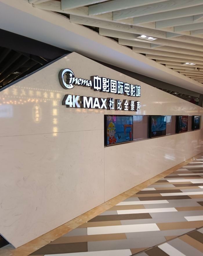 中影影天下电影城(活力城店)