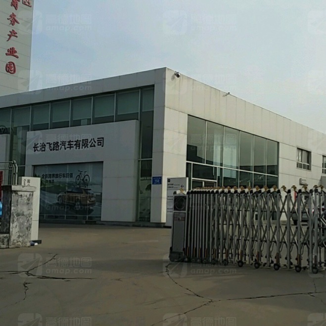 山西省长治市飞路汽车贸易有限公司