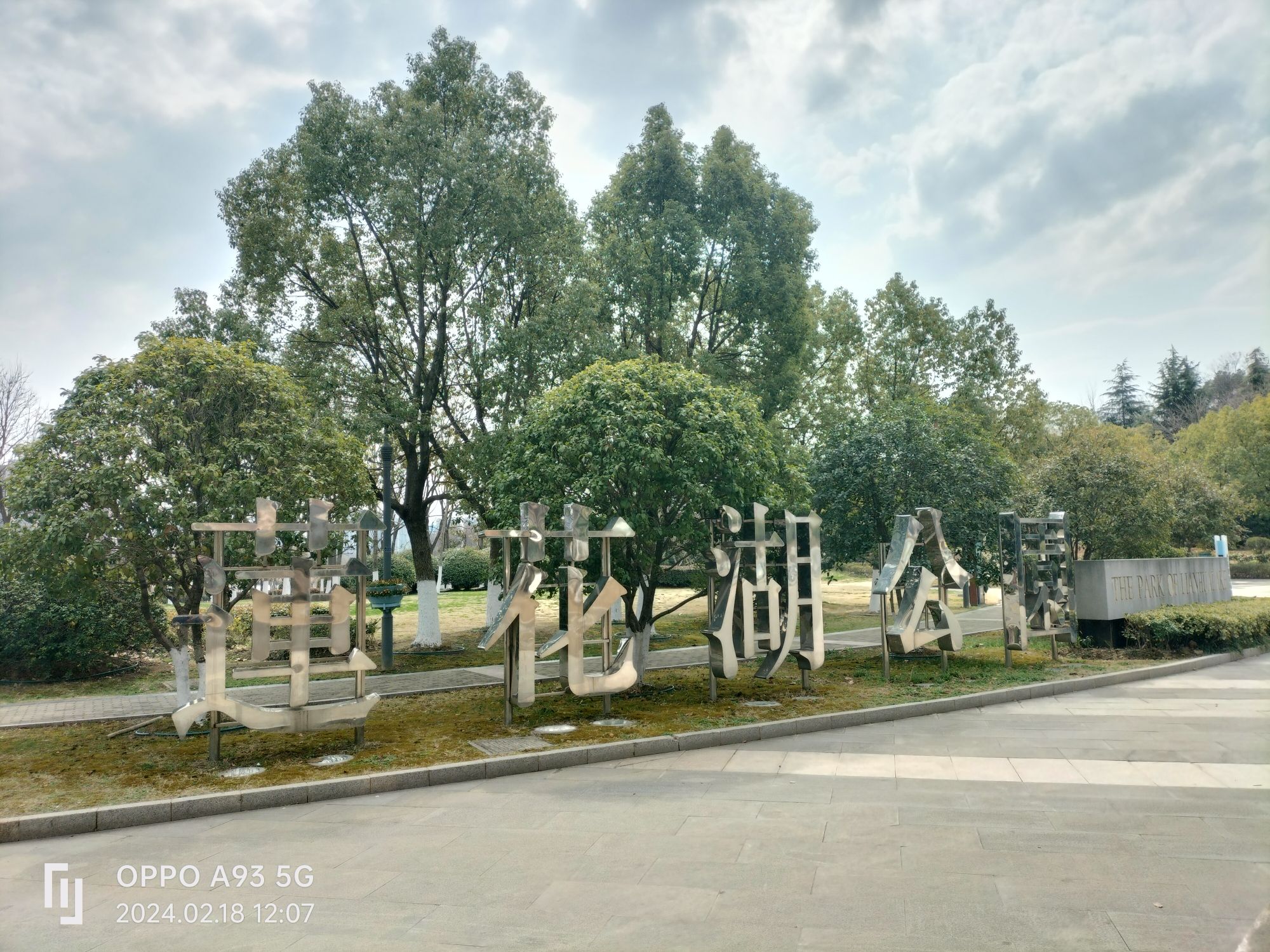 莲花湖公园旅行图片 1