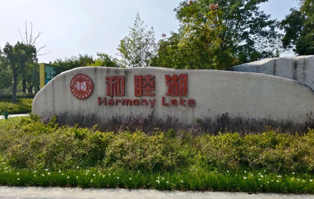 和睦湖公园