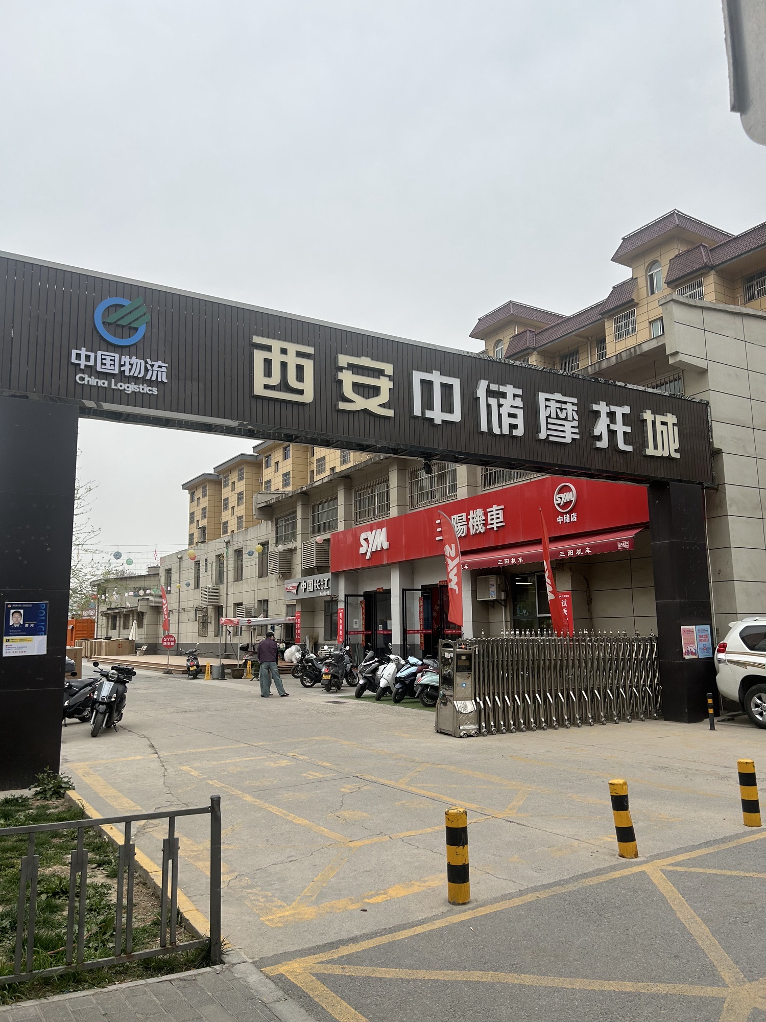 中储发展股份有限公司西安分公司