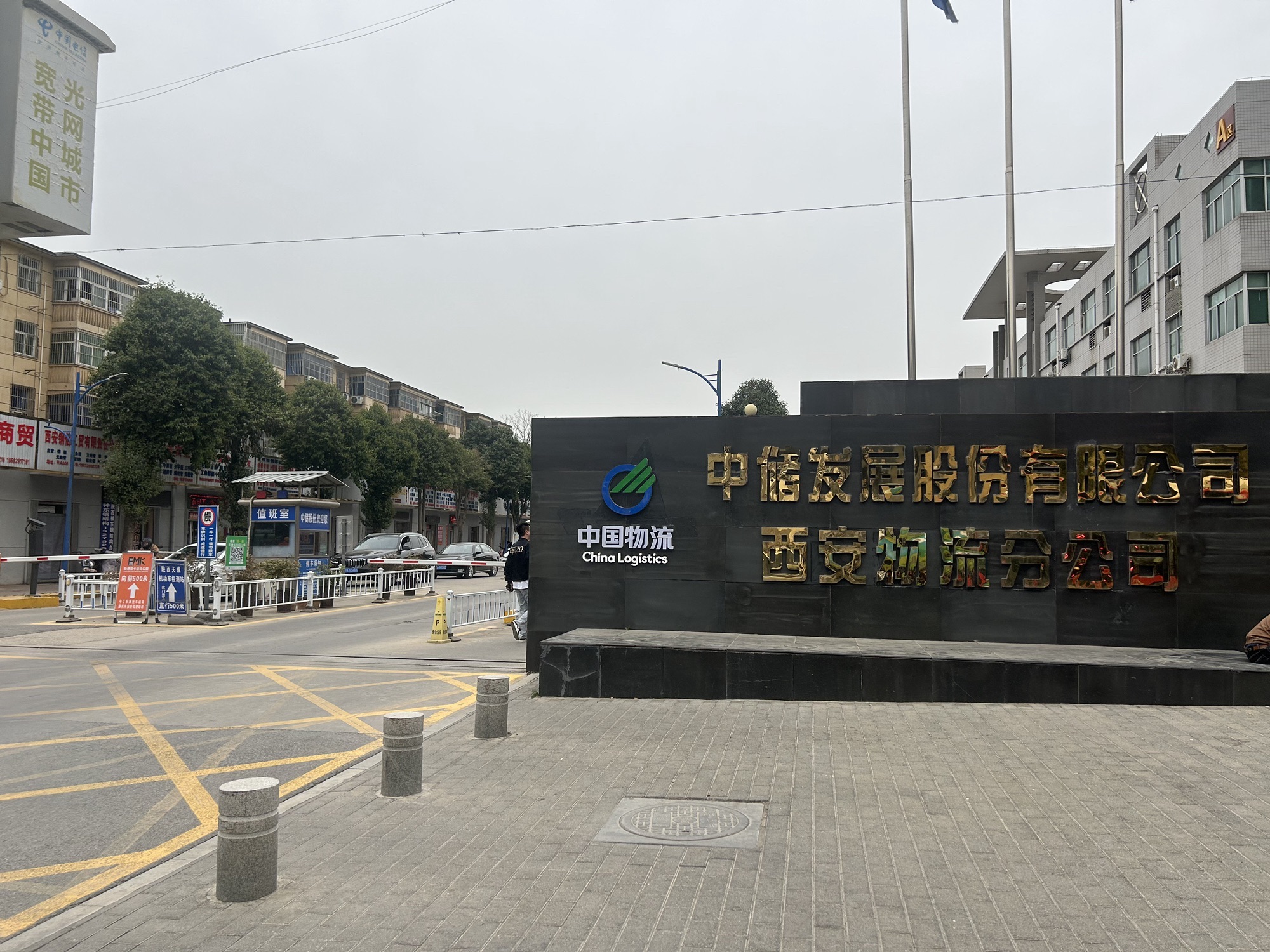 中储发展股份有限公司西安分公司
