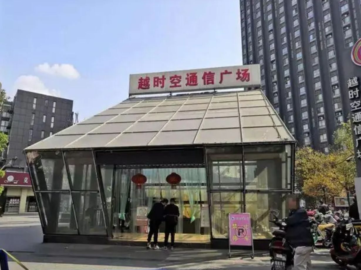 越时空通信广场
