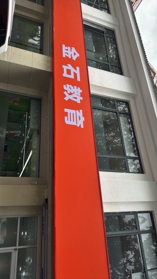 金石教育(滨州中海校区)