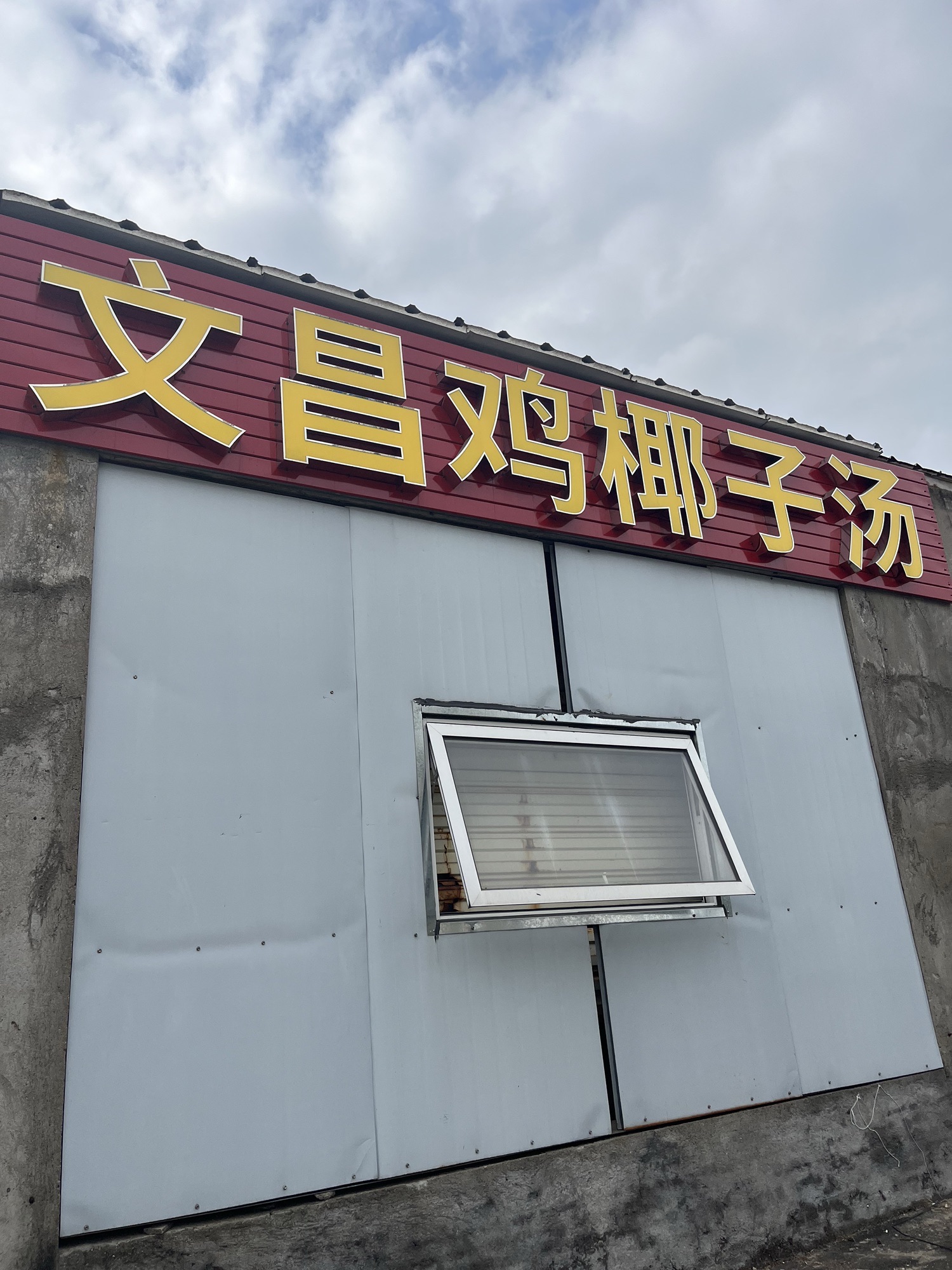 文昌鸡椰子汤