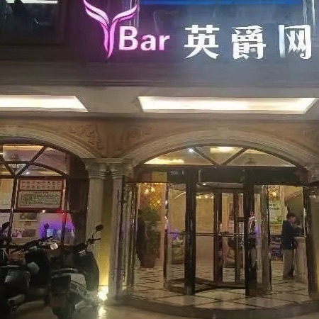 英爵网咖(新林分店)