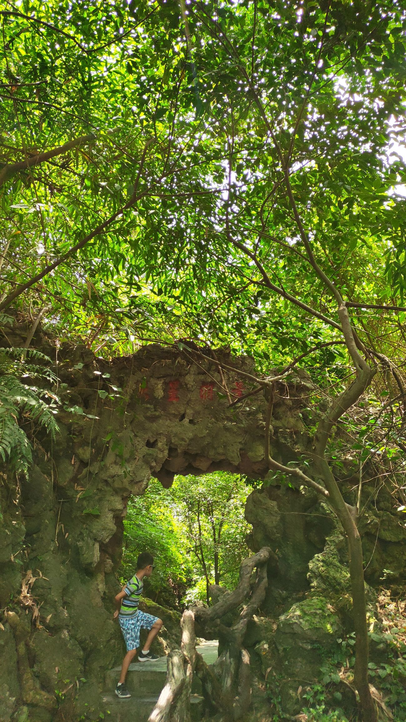 天星桥景区-猪八戒背媳妇之处