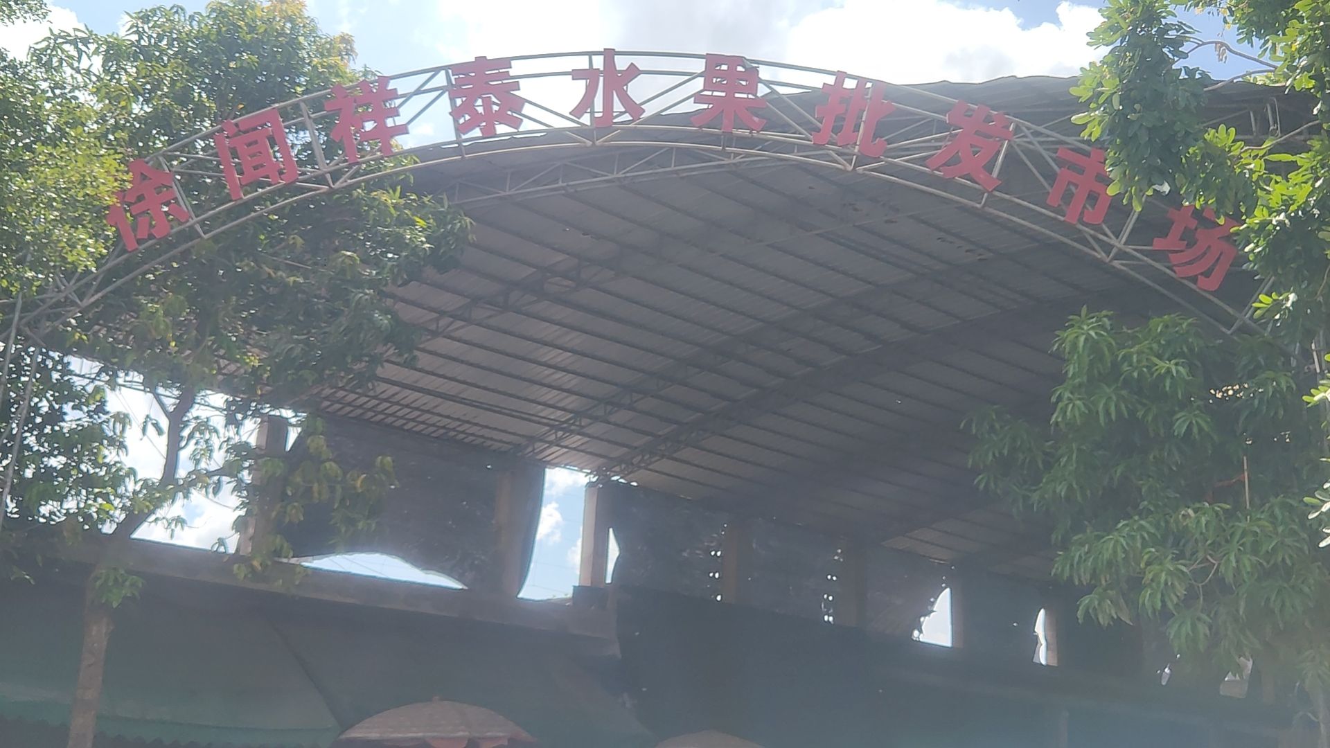 徐闻县祥泰水果批发市场