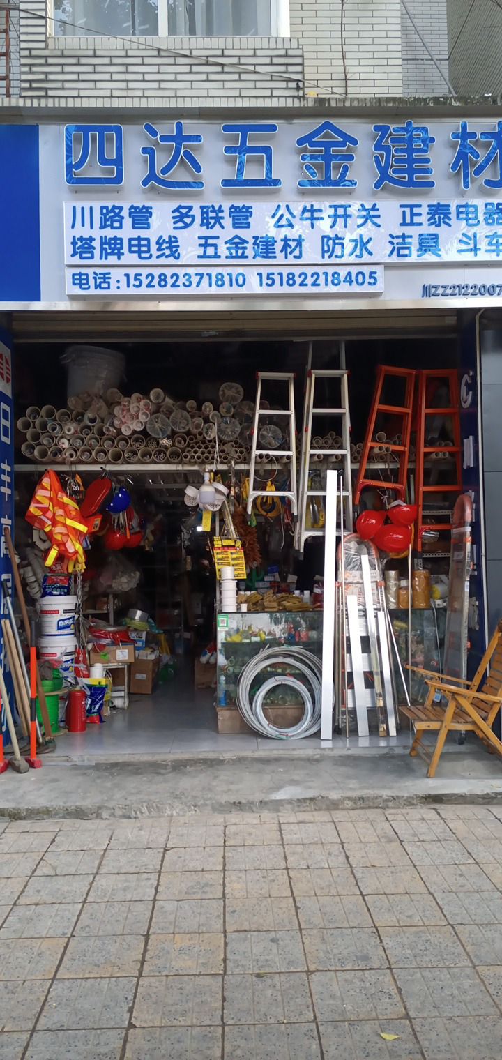 四达五金建材(四达华府店)