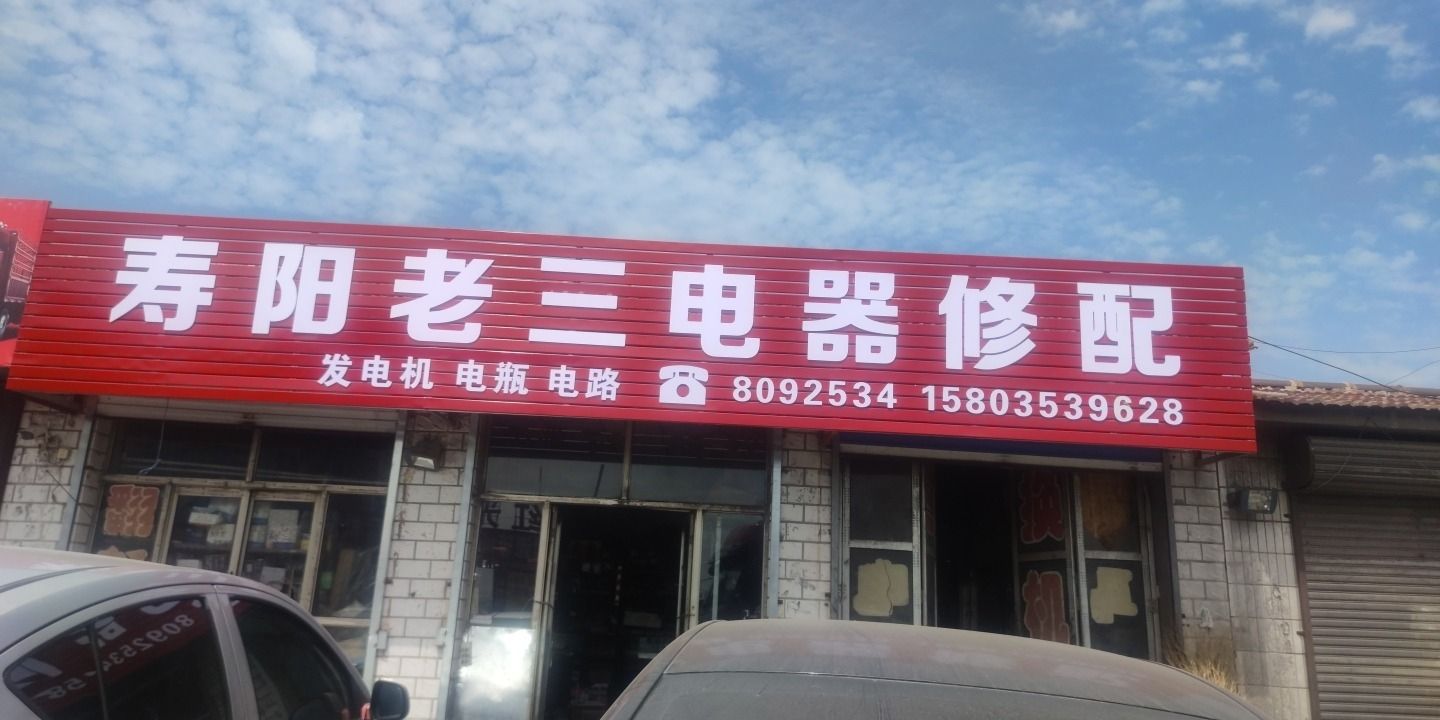 寿阳老三电器修配