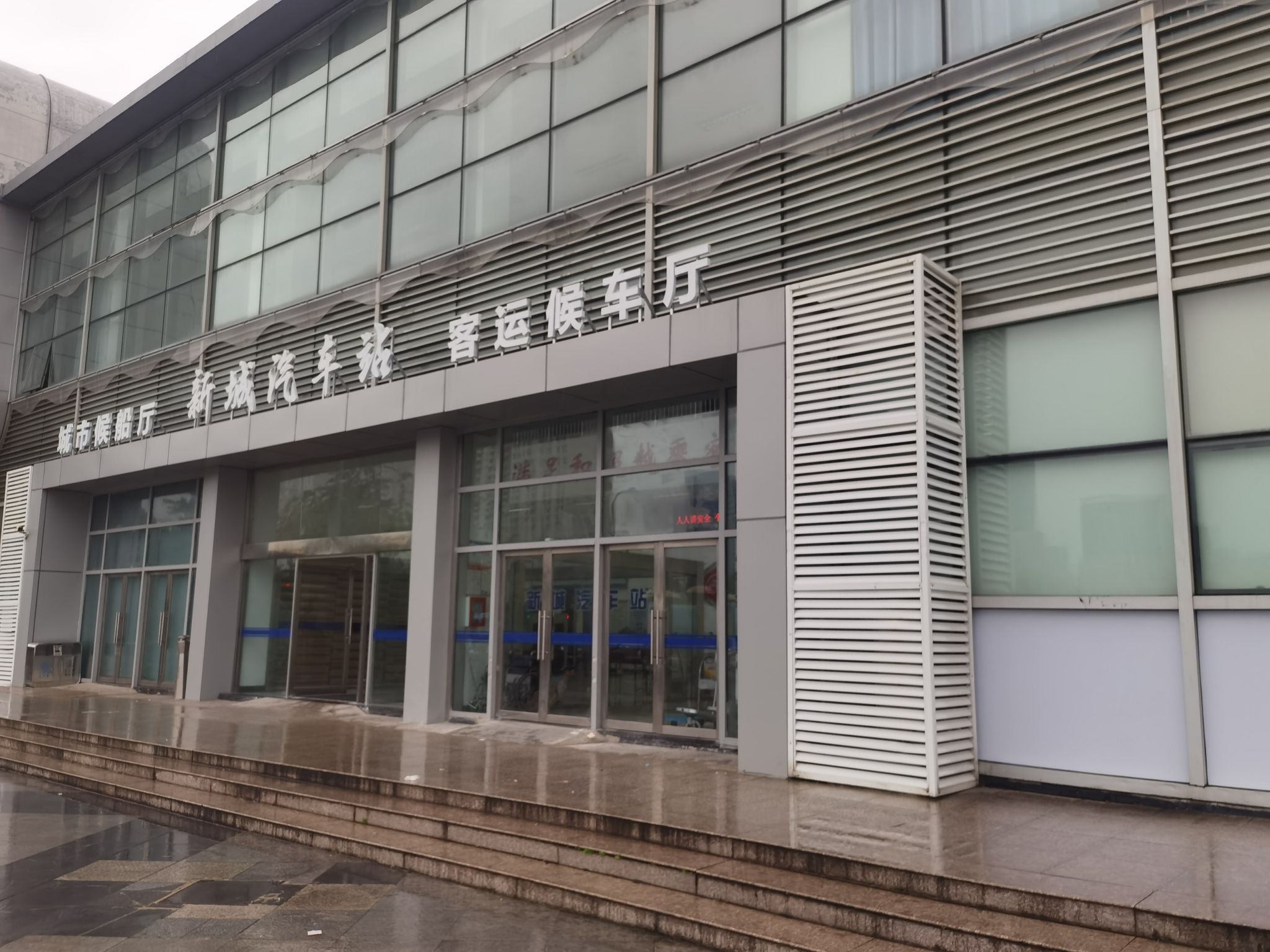 新城汽车客运站