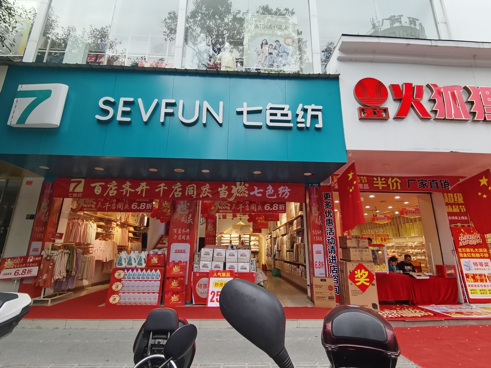 七色纺(三苏店)