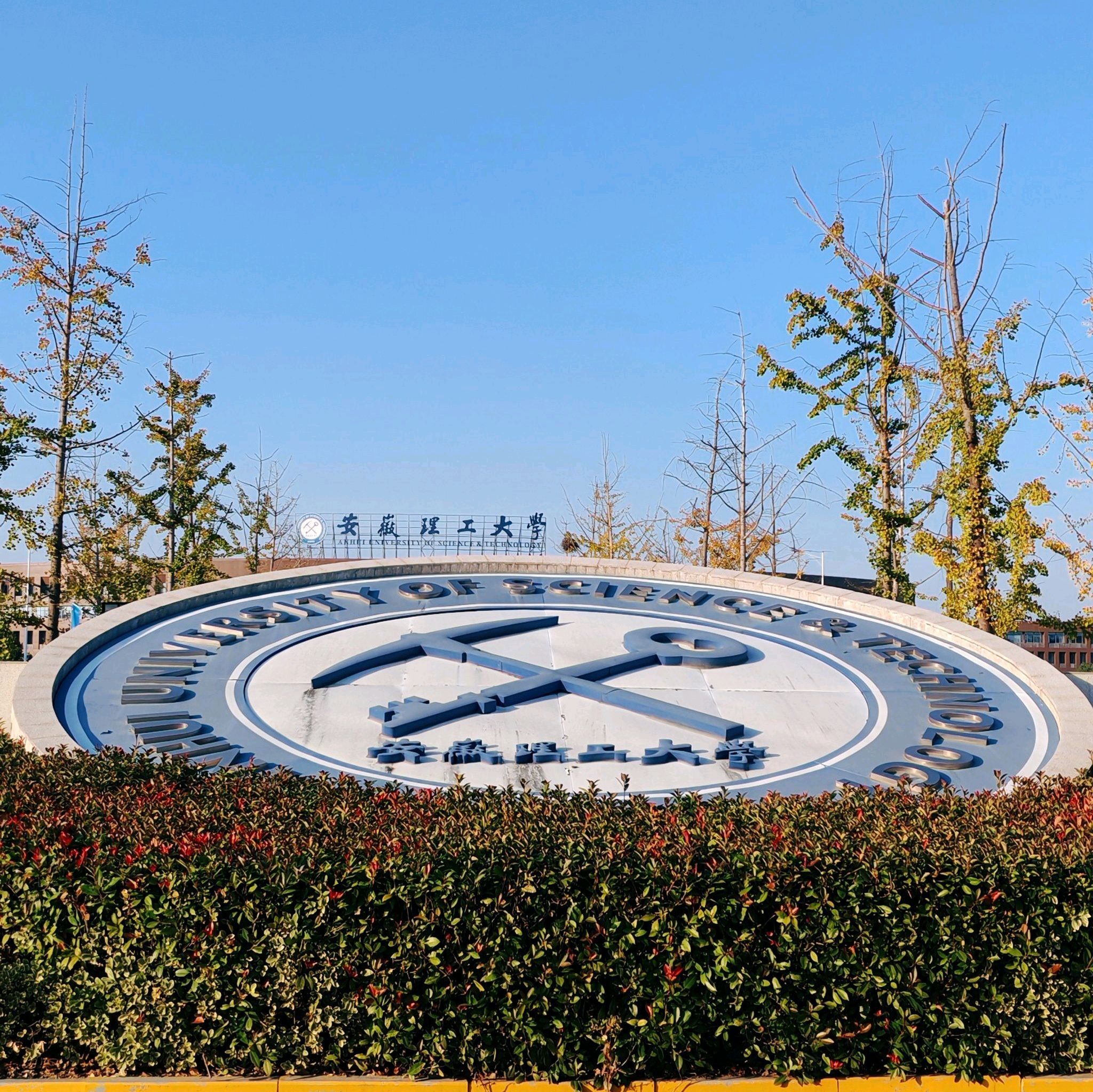 安徽理工大学(淮南校区)