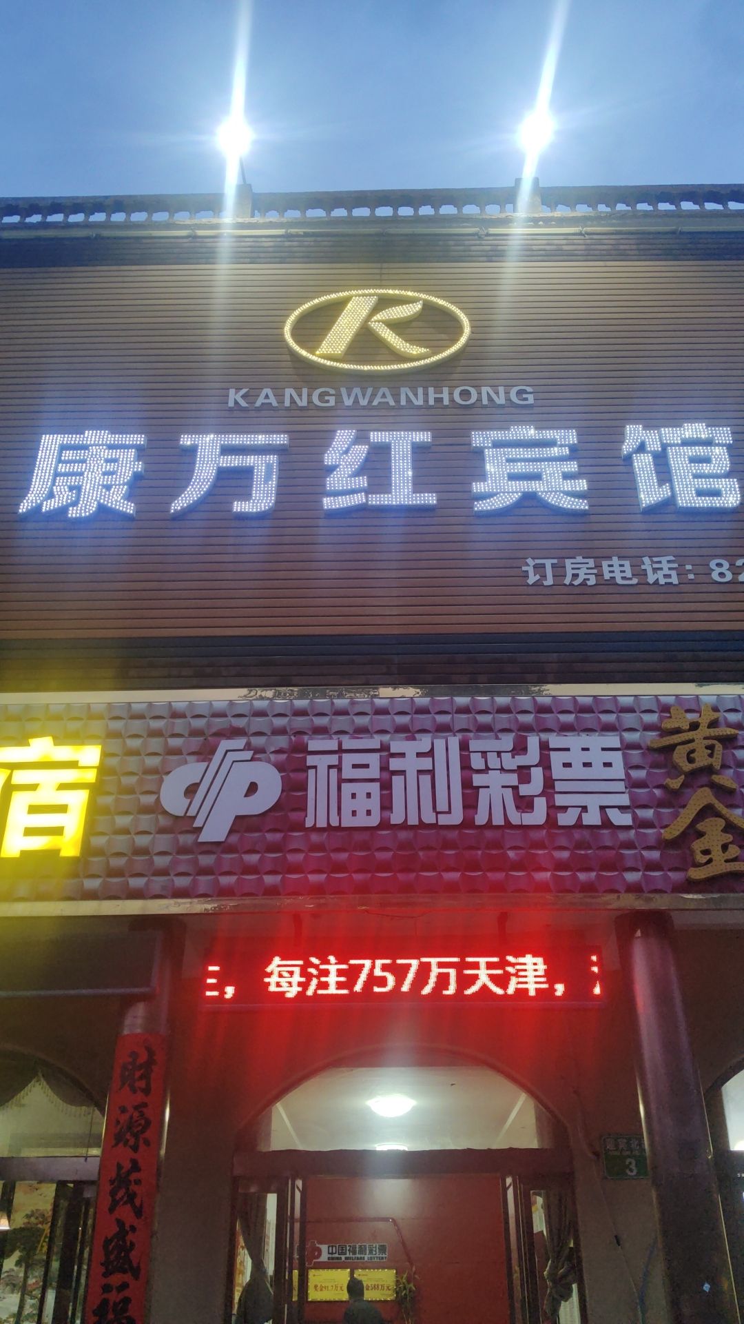 永济康万红宾馆内部环境